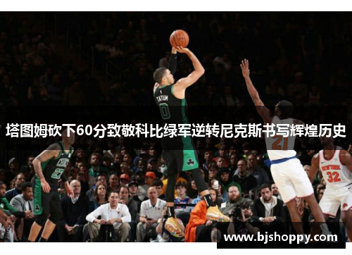 塔图姆砍下60分致敬科比绿军逆转尼克斯书写辉煌历史