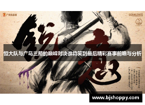 恒大队与广岛三箭的巅峰对决谁将笑到最后精彩赛事前瞻与分析