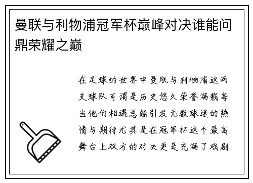 曼联与利物浦冠军杯巅峰对决谁能问鼎荣耀之巅