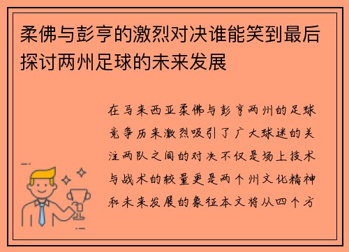 柔佛与彭亨的激烈对决谁能笑到最后探讨两州足球的未来发展