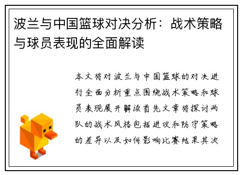 波兰与中国篮球对决分析：战术策略与球员表现的全面解读