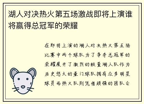 湖人对决热火第五场激战即将上演谁将赢得总冠军的荣耀