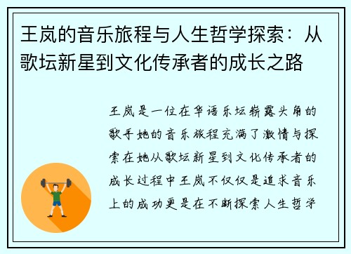 王岚的音乐旅程与人生哲学探索：从歌坛新星到文化传承者的成长之路