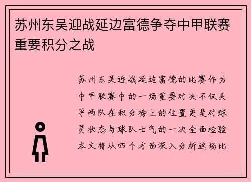 苏州东吴迎战延边富德争夺中甲联赛重要积分之战