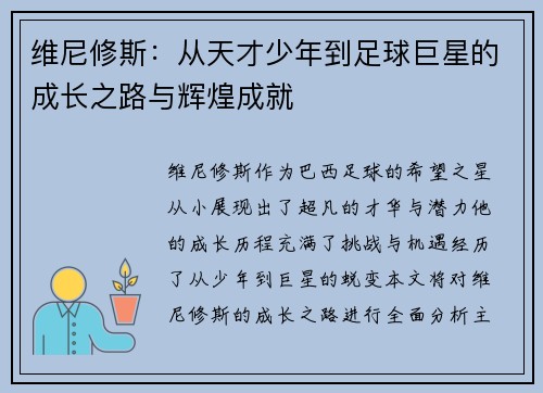 维尼修斯：从天才少年到足球巨星的成长之路与辉煌成就