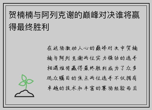 贺楠楠与阿列克谢的巅峰对决谁将赢得最终胜利