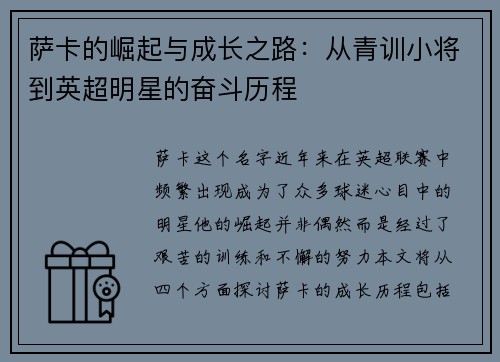 萨卡的崛起与成长之路：从青训小将到英超明星的奋斗历程