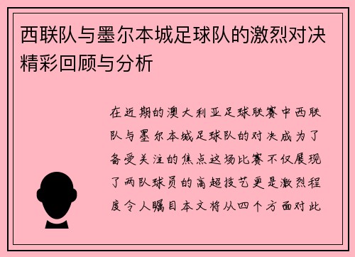 西联队与墨尔本城足球队的激烈对决精彩回顾与分析