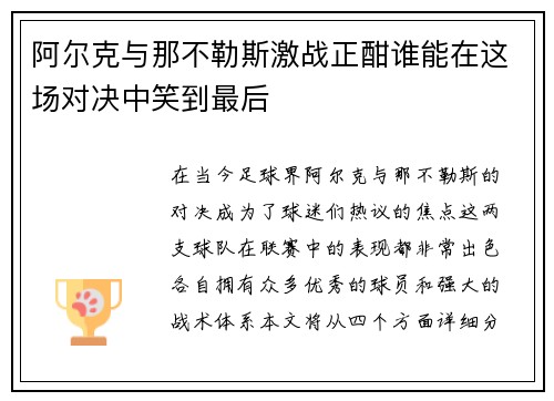 阿尔克与那不勒斯激战正酣谁能在这场对决中笑到最后