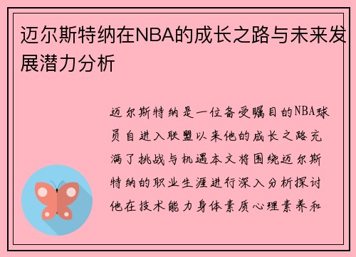 迈尔斯特纳在NBA的成长之路与未来发展潜力分析
