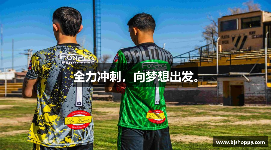 全力冲刺，向梦想出发。